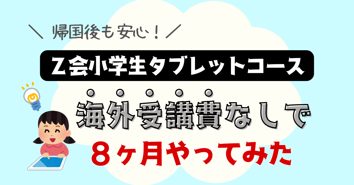 Ｚ会小学生タブレットコース 海外受講費なしで8ヶ月やったレビュー